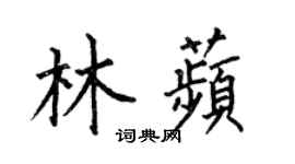 何伯昌林苹楷書個性簽名怎么寫