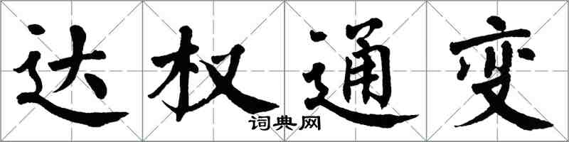 翁闓運達權通變楷書怎么寫