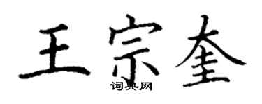 丁謙王宗奎楷書個性簽名怎么寫