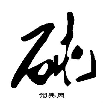 笑草書書法_笑字書法_草書字典