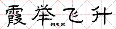 曾慶福霞舉飛升隸書怎么寫