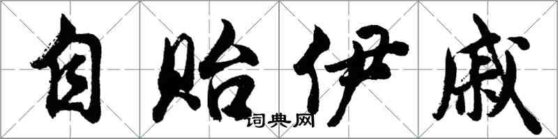 胡問遂自貽伊戚行書怎么寫