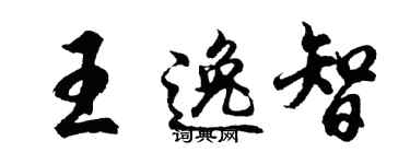 胡問遂王逸智行書個性簽名怎么寫