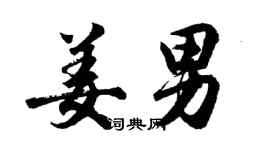 胡問遂姜男行書個性簽名怎么寫