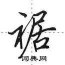 田英章寫的硬筆行書裾