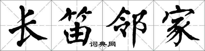 翁闓運長笛鄰家楷書怎么寫
