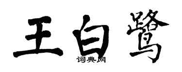 翁闓運王白鷺楷書個性簽名怎么寫