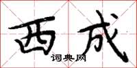 周炳元西成楷書怎么寫