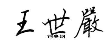 王正良王世嚴行書個性簽名怎么寫