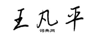 王正良王凡平行書個性簽名怎么寫