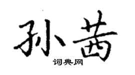 丁謙孫茜楷書個性簽名怎么寫