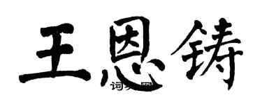 翁闓運王恩鑄楷書個性簽名怎么寫