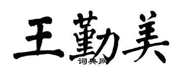 翁闓運王勤美楷書個性簽名怎么寫