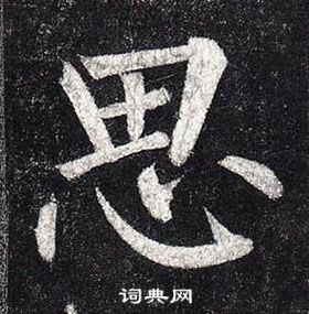 柳公權玄秘塔碑中思的寫法