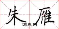 侯登峰朱雁楷書怎么寫