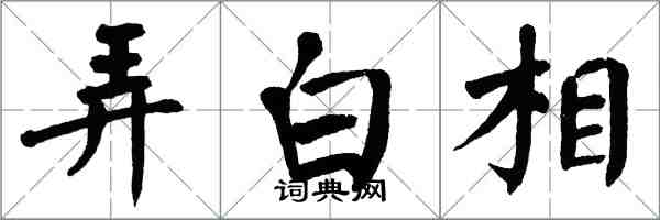 翁闓運弄白相楷書怎么寫