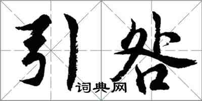 胡問遂引咎行書怎么寫