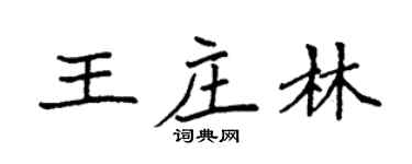袁強王莊林楷書個性簽名怎么寫