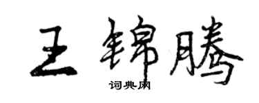 曾慶福王錦騰行書個性簽名怎么寫