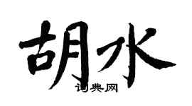 翁闓運胡水楷書個性簽名怎么寫