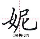 田英章寫的硬筆楷書妮