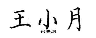 何伯昌王小月楷書個性簽名怎么寫