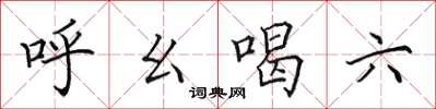 田英章呼么喝六楷書怎么寫