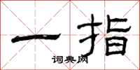 曾慶福一指隸書怎么寫
