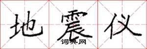 袁強地震儀楷書怎么寫