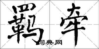 翁闓運羈牽楷書怎么寫