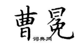 丁謙曹冕楷書個性簽名怎么寫