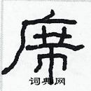 林少明寫的硬筆隸書席