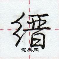 龐中華寫的硬筆行書縉