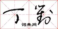 王冬齡丁對草書怎么寫