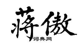 翁闓運蔣傲楷書個性簽名怎么寫