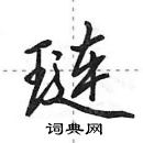 田英章寫的硬筆行書璉