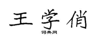袁強王學俏楷書個性簽名怎么寫
