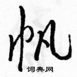 駱恆光寫的硬筆行書帆