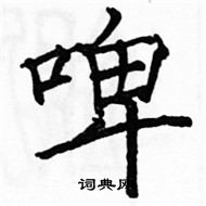 駱恆光寫的硬筆楷書啤