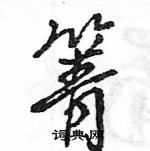 王旻寫的硬筆行書箐