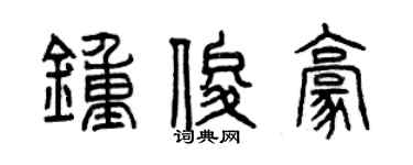 曾慶福鍾俊豪篆書個性簽名怎么寫
