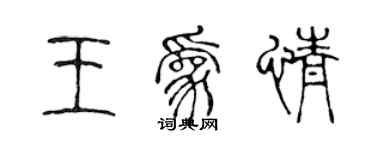 陳聲遠王為情篆書個性簽名怎么寫