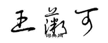 曾慶福王薇可草書個性簽名怎么寫