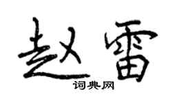 曾慶福趙雷行書個性簽名怎么寫