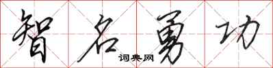 田英章智名勇功行書怎么寫