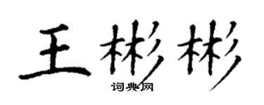 丁謙王彬彬楷書個性簽名怎么寫