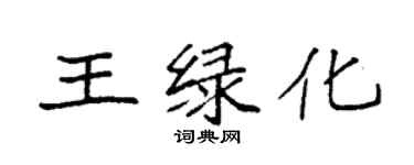 袁強王綠化楷書個性簽名怎么寫