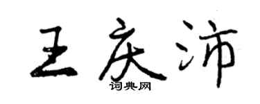 曾慶福王慶沛行書個性簽名怎么寫