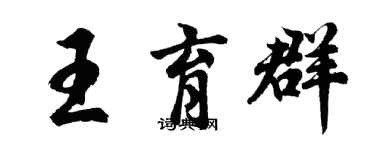 胡問遂王育群行書個性簽名怎么寫