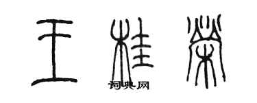 陳墨王桂榮篆書個性簽名怎么寫